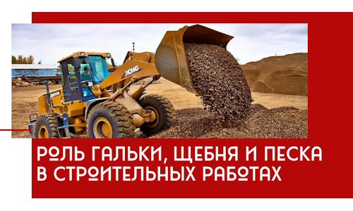 Роль гальки, щебня и песка в строительных работах в Тайшете
