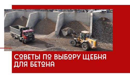 Советы по выбору щебня для бетона в Тайшете