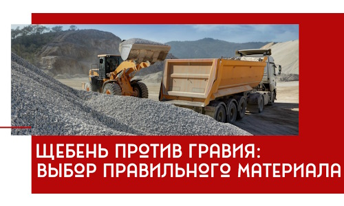 Щебень против гравия: выбор материала для строительных нужд в Тайшете